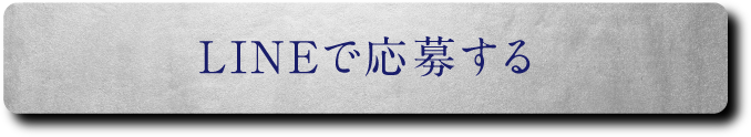 LINEで応募する