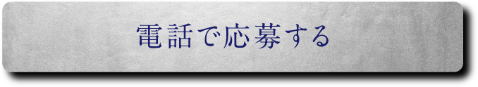 TELで応募する