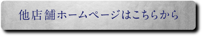 他店舗ホームページはこちらから
