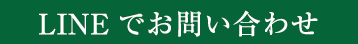 LINEでお問い合わせ