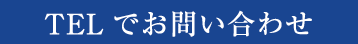 TELでお問い合わせ