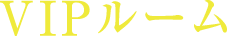 VIPルーム